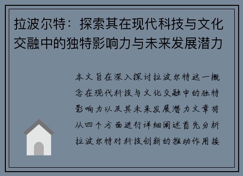 拉波尔特：探索其在现代科技与文化交融中的独特影响力与未来发展潜力