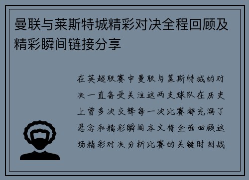 曼联与莱斯特城精彩对决全程回顾及精彩瞬间链接分享