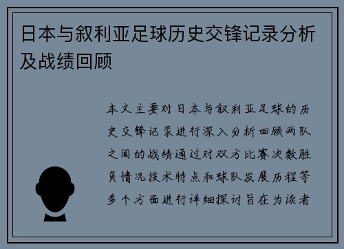 日本与叙利亚足球历史交锋记录分析及战绩回顾