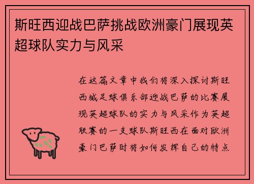斯旺西迎战巴萨挑战欧洲豪门展现英超球队实力与风采