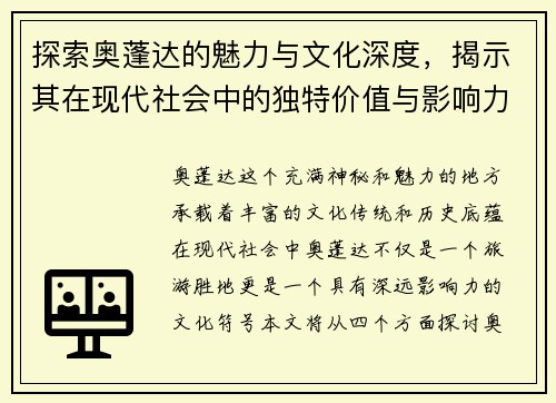 探索奥蓬达的魅力与文化深度，揭示其在现代社会中的独特价值与影响力