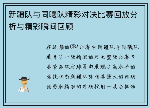 新疆队与同曦队精彩对决比赛回放分析与精彩瞬间回顾