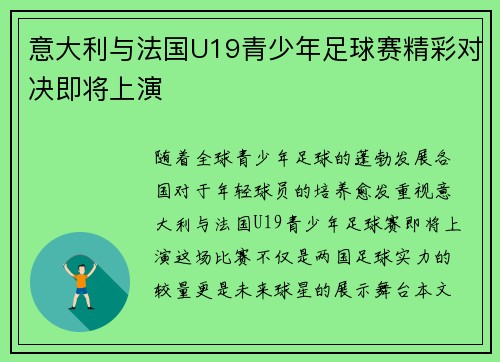 意大利与法国U19青少年足球赛精彩对决即将上演