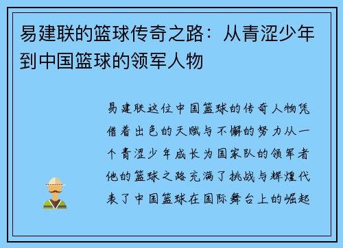 易建联的篮球传奇之路：从青涩少年到中国篮球的领军人物