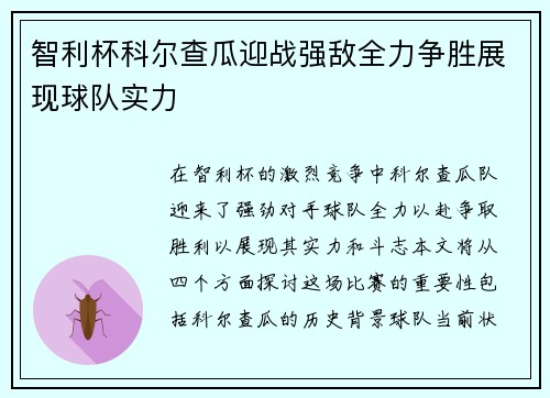 智利杯科尔查瓜迎战强敌全力争胜展现球队实力