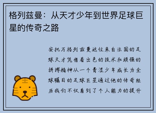 格列兹曼：从天才少年到世界足球巨星的传奇之路