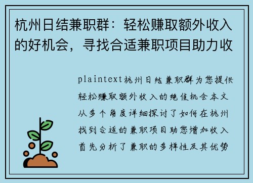 杭州日结兼职群：轻松赚取额外收入的好机会，寻找合适兼职项目助力收入增长