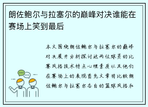 朗佐鲍尔与拉塞尔的巅峰对决谁能在赛场上笑到最后