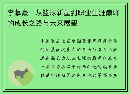 李慕豪：从篮球新星到职业生涯巅峰的成长之路与未来展望