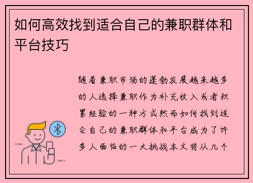 如何高效找到适合自己的兼职群体和平台技巧