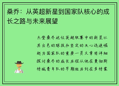 桑乔：从英超新星到国家队核心的成长之路与未来展望
