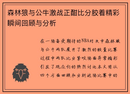 森林狼与公牛激战正酣比分胶着精彩瞬间回顾与分析