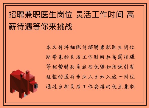 招聘兼职医生岗位 灵活工作时间 高薪待遇等你来挑战