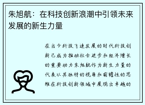 朱旭航：在科技创新浪潮中引领未来发展的新生力量