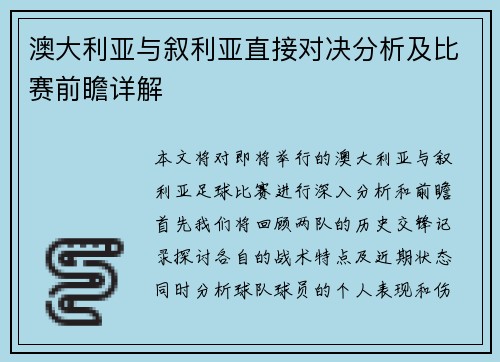 澳大利亚与叙利亚直接对决分析及比赛前瞻详解