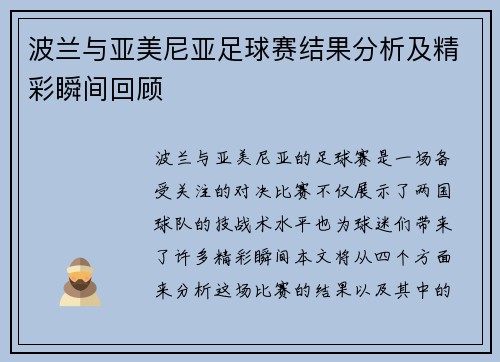 波兰与亚美尼亚足球赛结果分析及精彩瞬间回顾