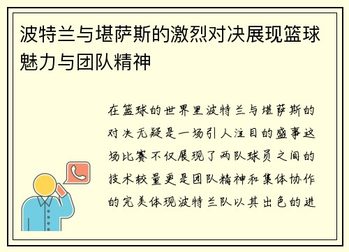 波特兰与堪萨斯的激烈对决展现篮球魅力与团队精神