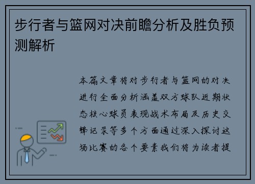 步行者与篮网对决前瞻分析及胜负预测解析