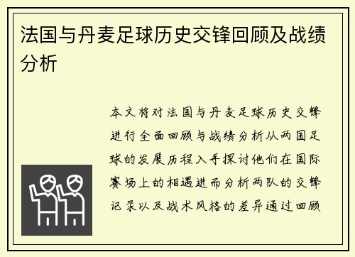 法国与丹麦足球历史交锋回顾及战绩分析