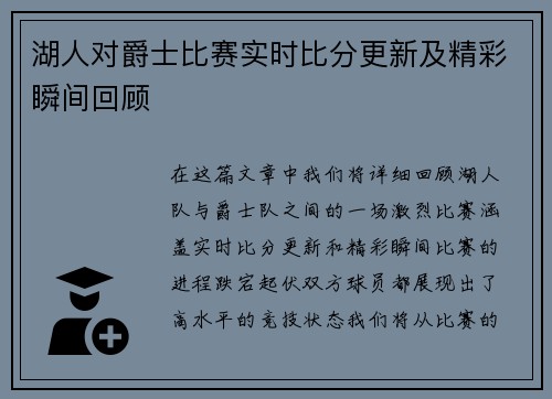 湖人对爵士比赛实时比分更新及精彩瞬间回顾
