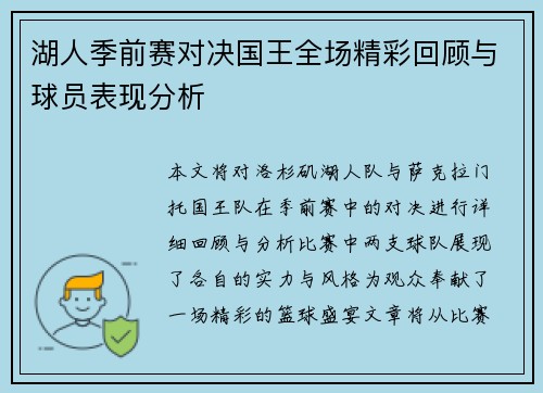 湖人季前赛对决国王全场精彩回顾与球员表现分析