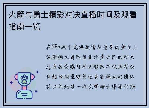 火箭与勇士精彩对决直播时间及观看指南一览