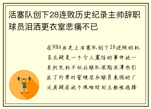 活塞队创下28连败历史纪录主帅辞职球员泪洒更衣室悲痛不已