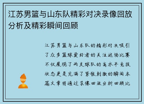 江苏男篮与山东队精彩对决录像回放分析及精彩瞬间回顾