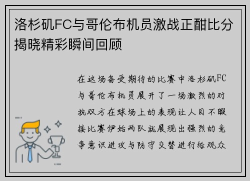 洛杉矶FC与哥伦布机员激战正酣比分揭晓精彩瞬间回顾