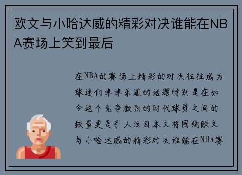 欧文与小哈达威的精彩对决谁能在NBA赛场上笑到最后