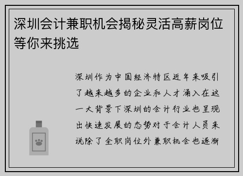 深圳会计兼职机会揭秘灵活高薪岗位等你来挑选