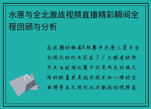 水原与全北激战视频直播精彩瞬间全程回顾与分析