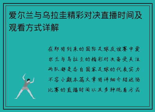 爱尔兰与乌拉圭精彩对决直播时间及观看方式详解