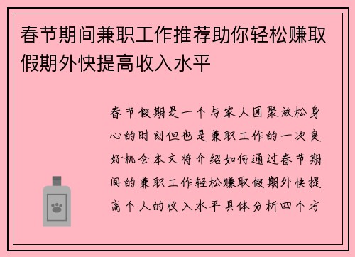 春节期间兼职工作推荐助你轻松赚取假期外快提高收入水平