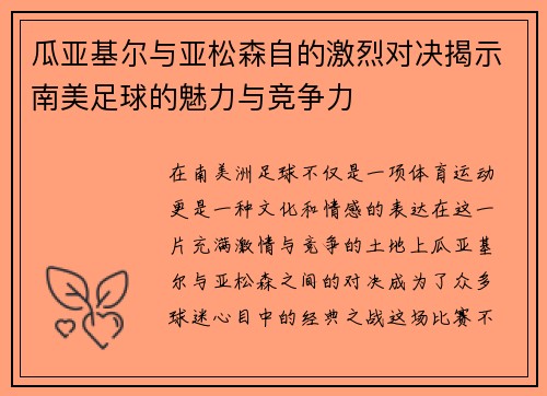 瓜亚基尔与亚松森自的激烈对决揭示南美足球的魅力与竞争力