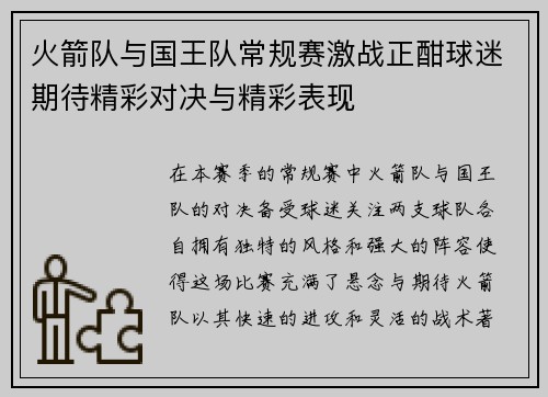 火箭队与国王队常规赛激战正酣球迷期待精彩对决与精彩表现