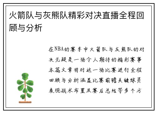 火箭队与灰熊队精彩对决直播全程回顾与分析