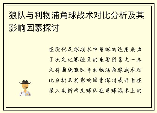 狼队与利物浦角球战术对比分析及其影响因素探讨