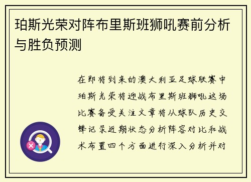 珀斯光荣对阵布里斯班狮吼赛前分析与胜负预测