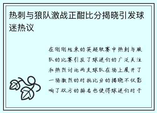 热刺与狼队激战正酣比分揭晓引发球迷热议