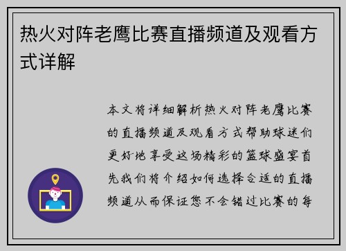 热火对阵老鹰比赛直播频道及观看方式详解