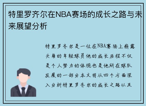 特里罗齐尔在NBA赛场的成长之路与未来展望分析