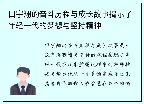田宇翔的奋斗历程与成长故事揭示了年轻一代的梦想与坚持精神