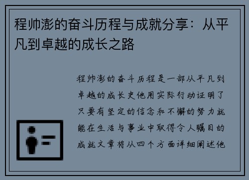 程帅澎的奋斗历程与成就分享：从平凡到卓越的成长之路