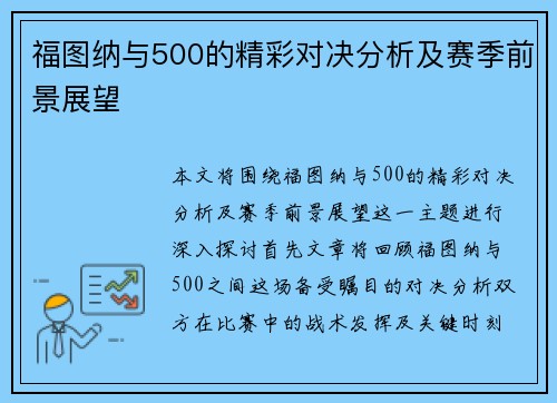 福图纳与500的精彩对决分析及赛季前景展望