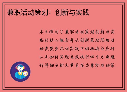 兼职活动策划：创新与实践
