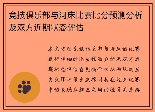竞技俱乐部与河床比赛比分预测分析及双方近期状态评估