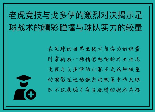 老虎竞技与戈多伊的激烈对决揭示足球战术的精彩碰撞与球队实力的较量