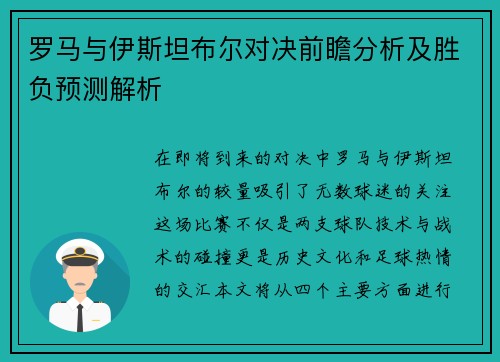 罗马与伊斯坦布尔对决前瞻分析及胜负预测解析