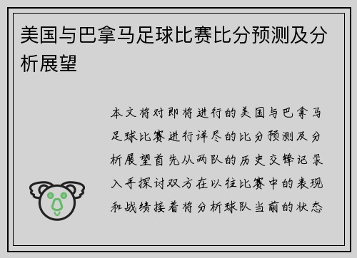 美国与巴拿马足球比赛比分预测及分析展望